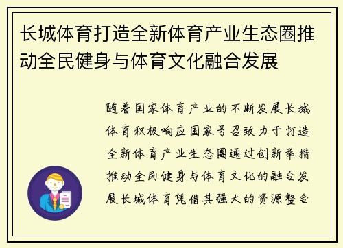 长城体育打造全新体育产业生态圈推动全民健身与体育文化融合发展