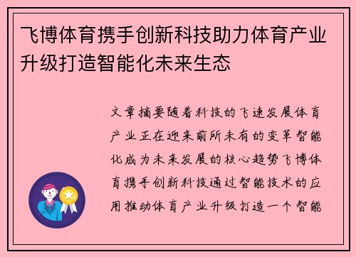 飞博体育携手创新科技助力体育产业升级打造智能化未来生态
