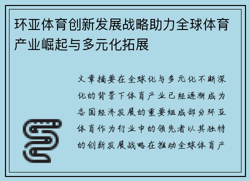 环亚体育创新发展战略助力全球体育产业崛起与多元化拓展
