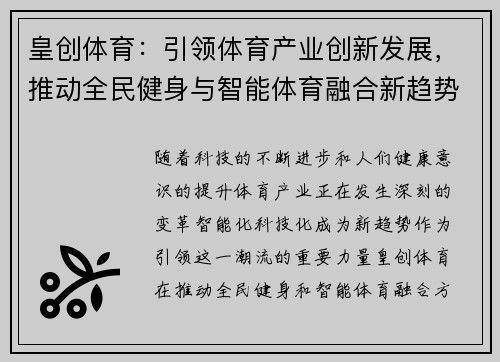 皇创体育：引领体育产业创新发展，推动全民健身与智能体育融合新趋势