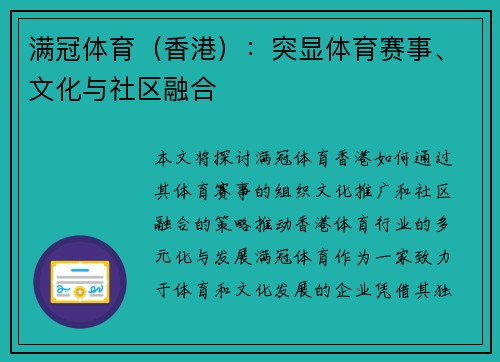 满冠体育（香港）：突显体育赛事、文化与社区融合