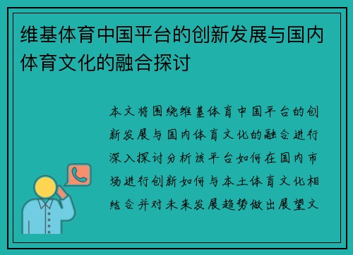 维基体育中国平台的创新发展与国内体育文化的融合探讨