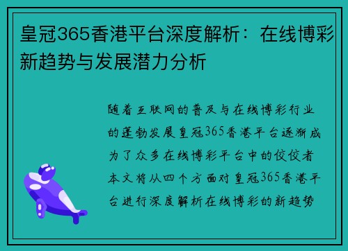 皇冠365香港平台深度解析：在线博彩新趋势与发展潜力分析
