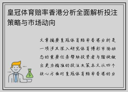 皇冠体育赔率香港分析全面解析投注策略与市场动向