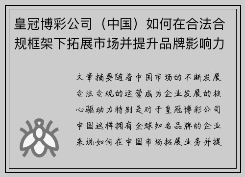 皇冠博彩公司（中国）如何在合法合规框架下拓展市场并提升品牌影响力