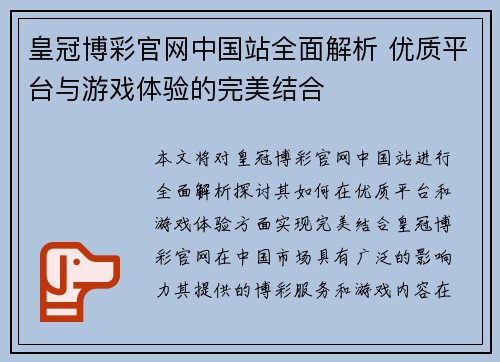 皇冠博彩官网中国站全面解析 优质平台与游戏体验的完美结合