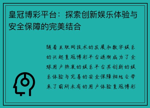 皇冠博彩平台：探索创新娱乐体验与安全保障的完美结合