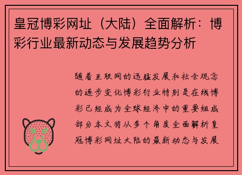 皇冠博彩网址（大陆）全面解析：博彩行业最新动态与发展趋势分析