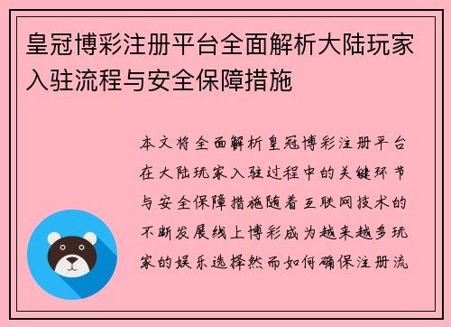 皇冠博彩注册平台全面解析大陆玩家入驻流程与安全保障措施