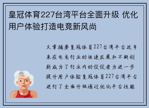 皇冠体育227台湾平台全面升级 优化用户体验打造电竞新风尚
