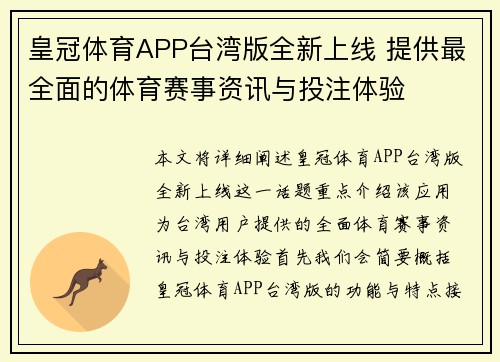 皇冠体育APP台湾版全新上线 提供最全面的体育赛事资讯与投注体验