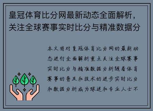 皇冠体育比分网最新动态全面解析，关注全球赛事实时比分与精准数据分析