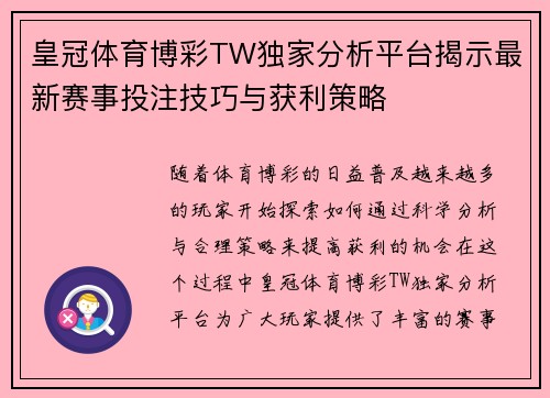皇冠体育博彩TW独家分析平台揭示最新赛事投注技巧与获利策略