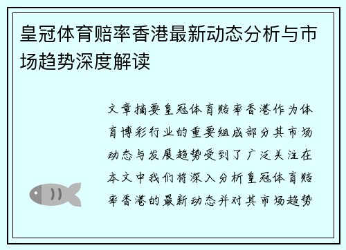 皇冠体育赔率香港最新动态分析与市场趋势深度解读