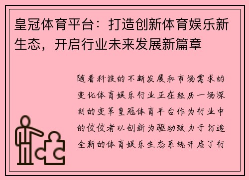 皇冠体育平台：打造创新体育娱乐新生态，开启行业未来发展新篇章