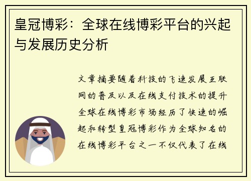 皇冠博彩：全球在线博彩平台的兴起与发展历史分析