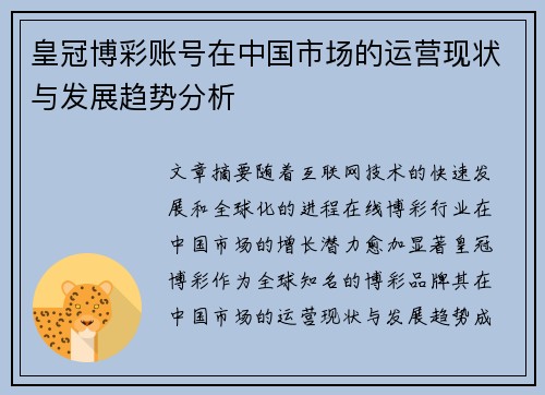 皇冠博彩账号在中国市场的运营现状与发展趋势分析