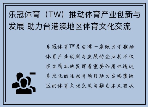 乐冠体育（TW）推动体育产业创新与发展 助力台港澳地区体育文化交流