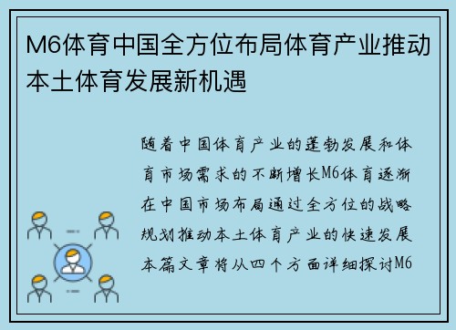 M6体育中国全方位布局体育产业推动本土体育发展新机遇