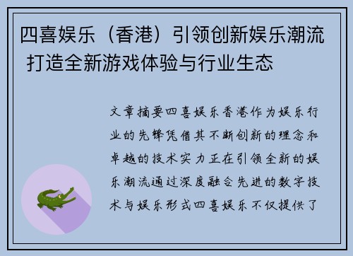 四喜娱乐（香港）引领创新娱乐潮流 打造全新游戏体验与行业生态