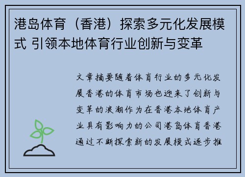 港岛体育（香港）探索多元化发展模式 引领本地体育行业创新与变革