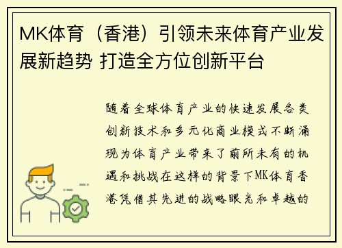 MK体育（香港）引领未来体育产业发展新趋势 打造全方位创新平台