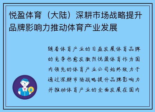 悦盈体育（大陆）深耕市场战略提升品牌影响力推动体育产业发展