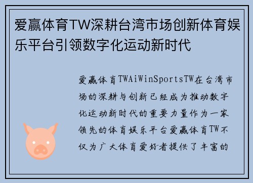爱赢体育TW深耕台湾市场创新体育娱乐平台引领数字化运动新时代