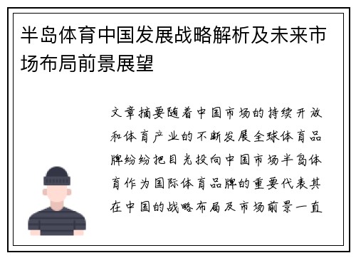 半岛体育中国发展战略解析及未来市场布局前景展望