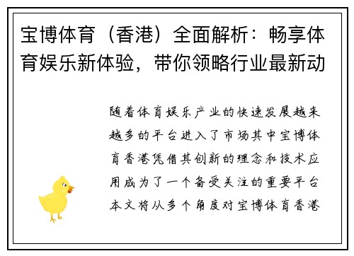 宝博体育（香港）全面解析：畅享体育娱乐新体验，带你领略行业最新动态与趋势
