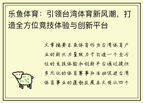 乐鱼体育：引领台湾体育新风潮，打造全方位竞技体验与创新平台