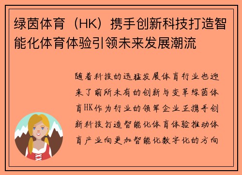 绿茵体育（HK）携手创新科技打造智能化体育体验引领未来发展潮流
