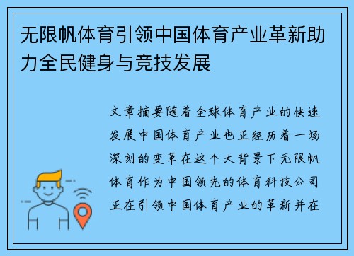 无限帆体育引领中国体育产业革新助力全民健身与竞技发展