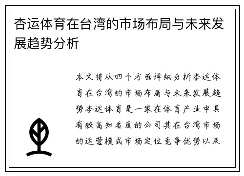 杏运体育在台湾的市场布局与未来发展趋势分析