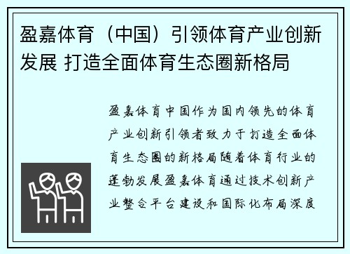 盈嘉体育（中国）引领体育产业创新发展 打造全面体育生态圈新格局