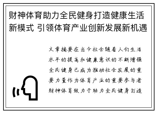 财神体育助力全民健身打造健康生活新模式 引领体育产业创新发展新机遇