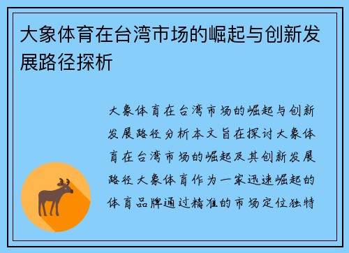 大象体育在台湾市场的崛起与创新发展路径探析