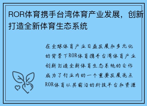 ROR体育携手台湾体育产业发展，创新打造全新体育生态系统