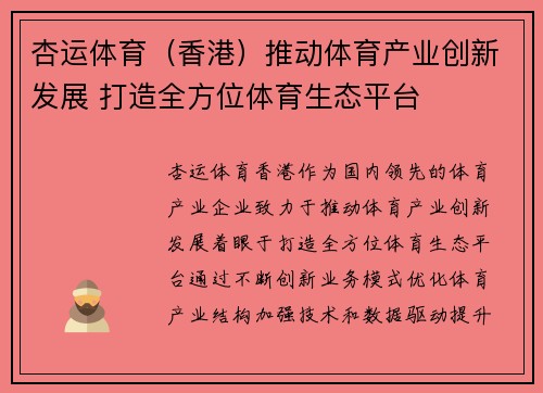 杏运体育（香港）推动体育产业创新发展 打造全方位体育生态平台