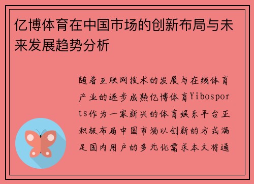 亿博体育在中国市场的创新布局与未来发展趋势分析