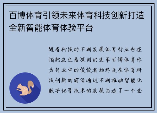 百博体育引领未来体育科技创新打造全新智能体育体验平台