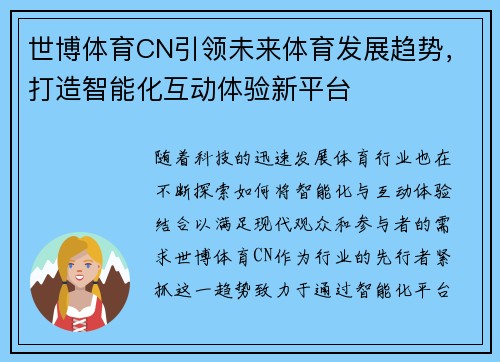 世博体育CN引领未来体育发展趋势，打造智能化互动体验新平台