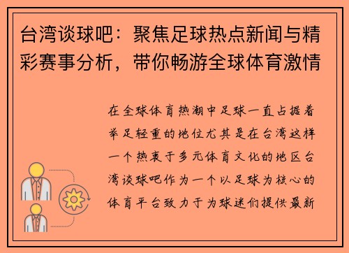 台湾谈球吧：聚焦足球热点新闻与精彩赛事分析，带你畅游全球体育激情世界