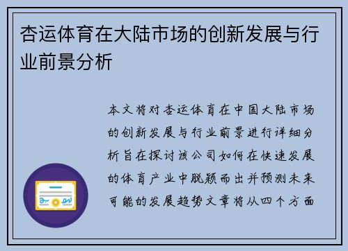 杏运体育在大陆市场的创新发展与行业前景分析