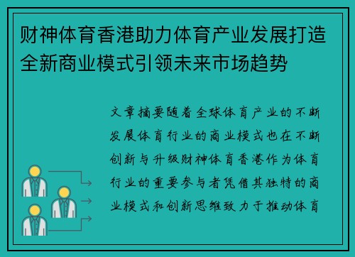 财神体育香港助力体育产业发展打造全新商业模式引领未来市场趋势