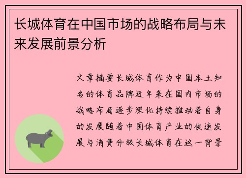 长城体育在中国市场的战略布局与未来发展前景分析