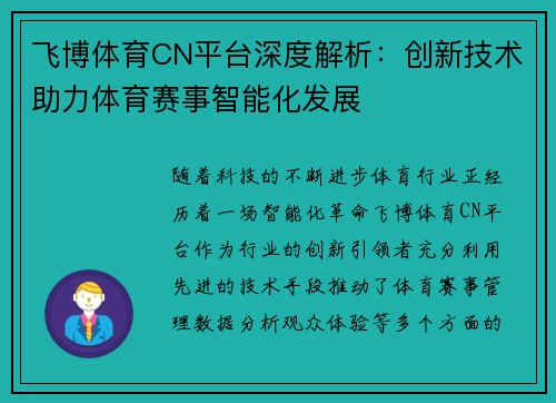 飞博体育CN平台深度解析：创新技术助力体育赛事智能化发展