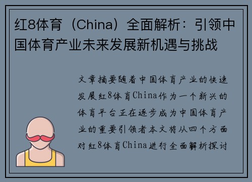 红8体育（China）全面解析：引领中国体育产业未来发展新机遇与挑战