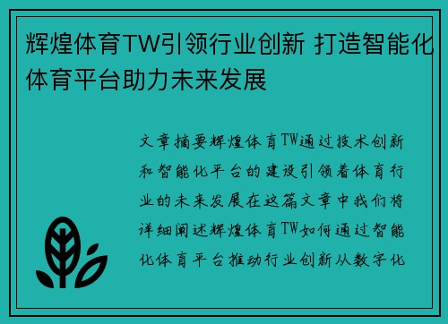辉煌体育TW引领行业创新 打造智能化体育平台助力未来发展