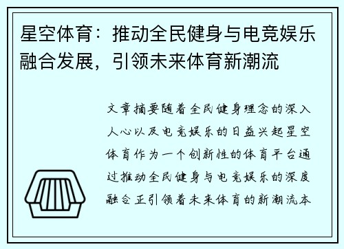星空体育：推动全民健身与电竞娱乐融合发展，引领未来体育新潮流